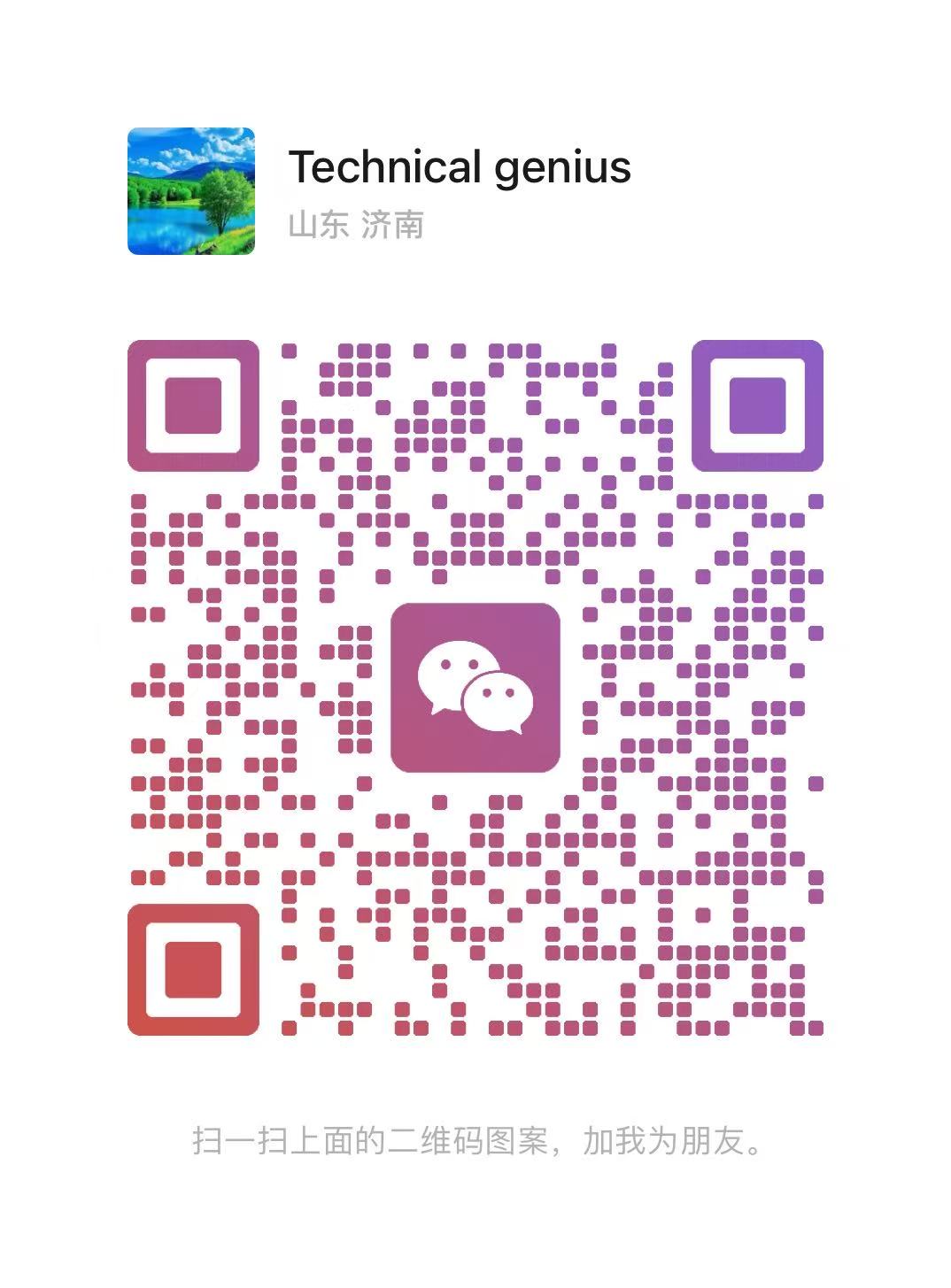 添加我微信备注「进群」